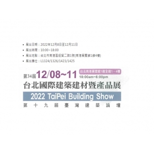 台北國際建築建材暨產品展.jpg