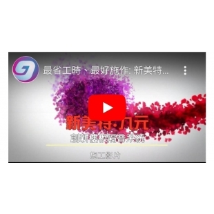 施工影片